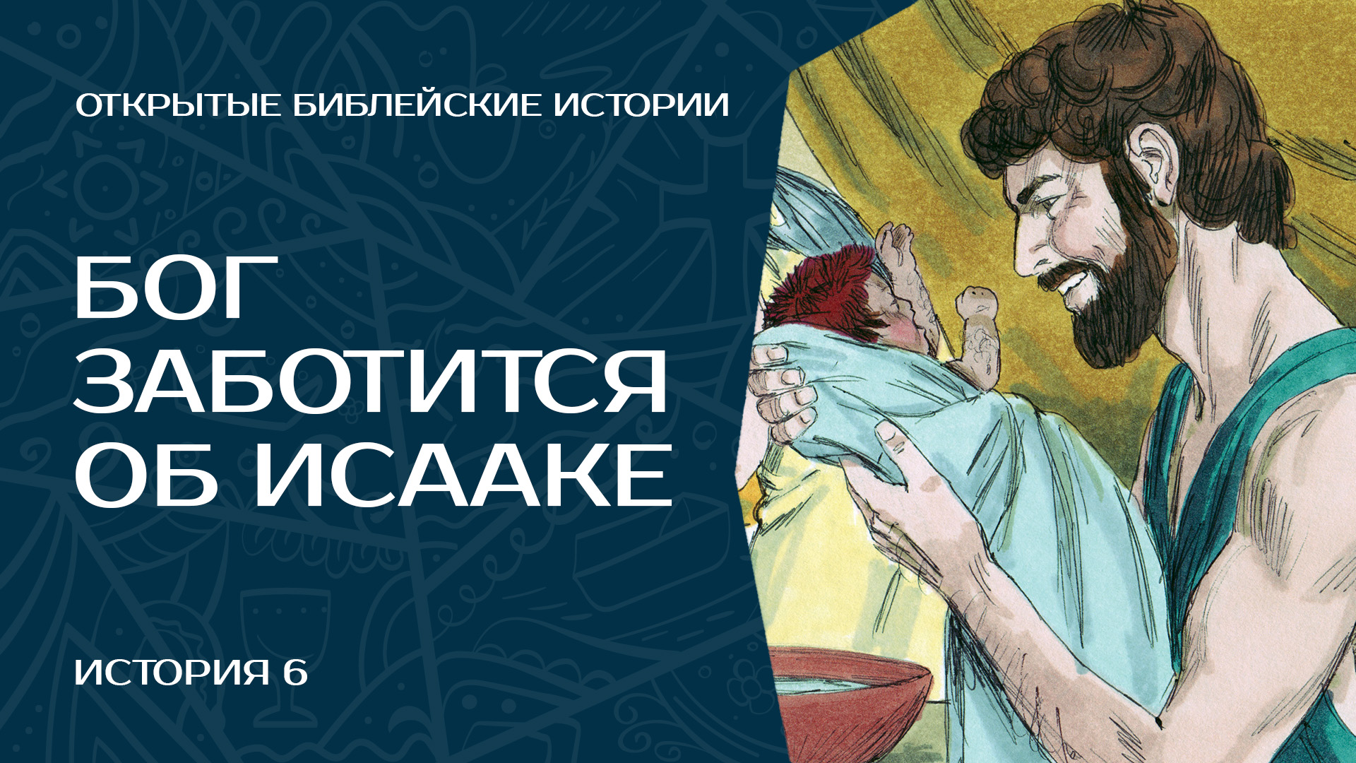 Бог заботится об Исааке — История 6