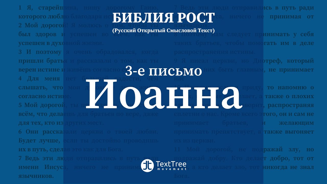 Третье письмо Иоанна — современный перевод «Библия РОСТ»