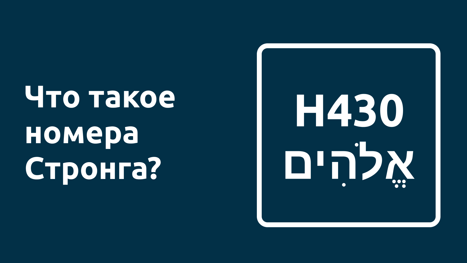 Что такое номера Стронга? 