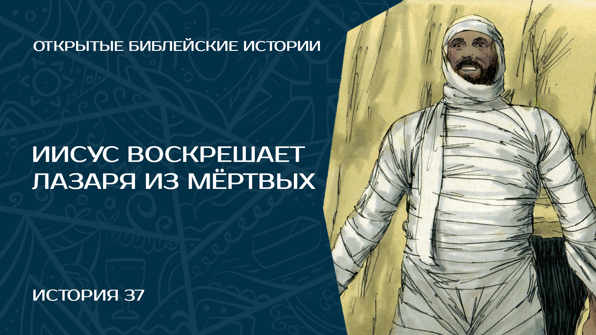 Иисус воскрешает Лазаря из мёртвых — История 37