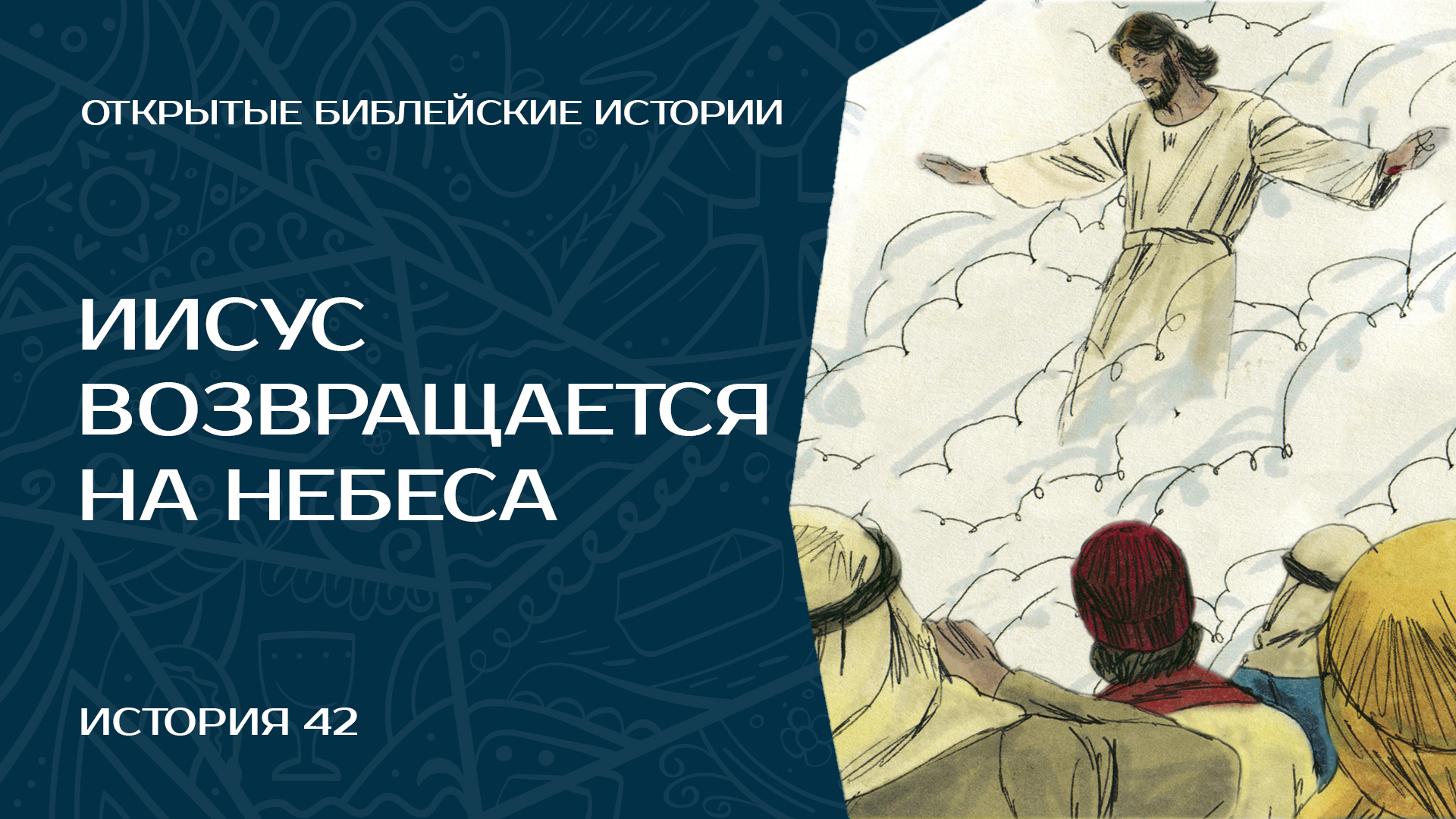 Иисус возвращается на Небеса — История 42 - TextTree