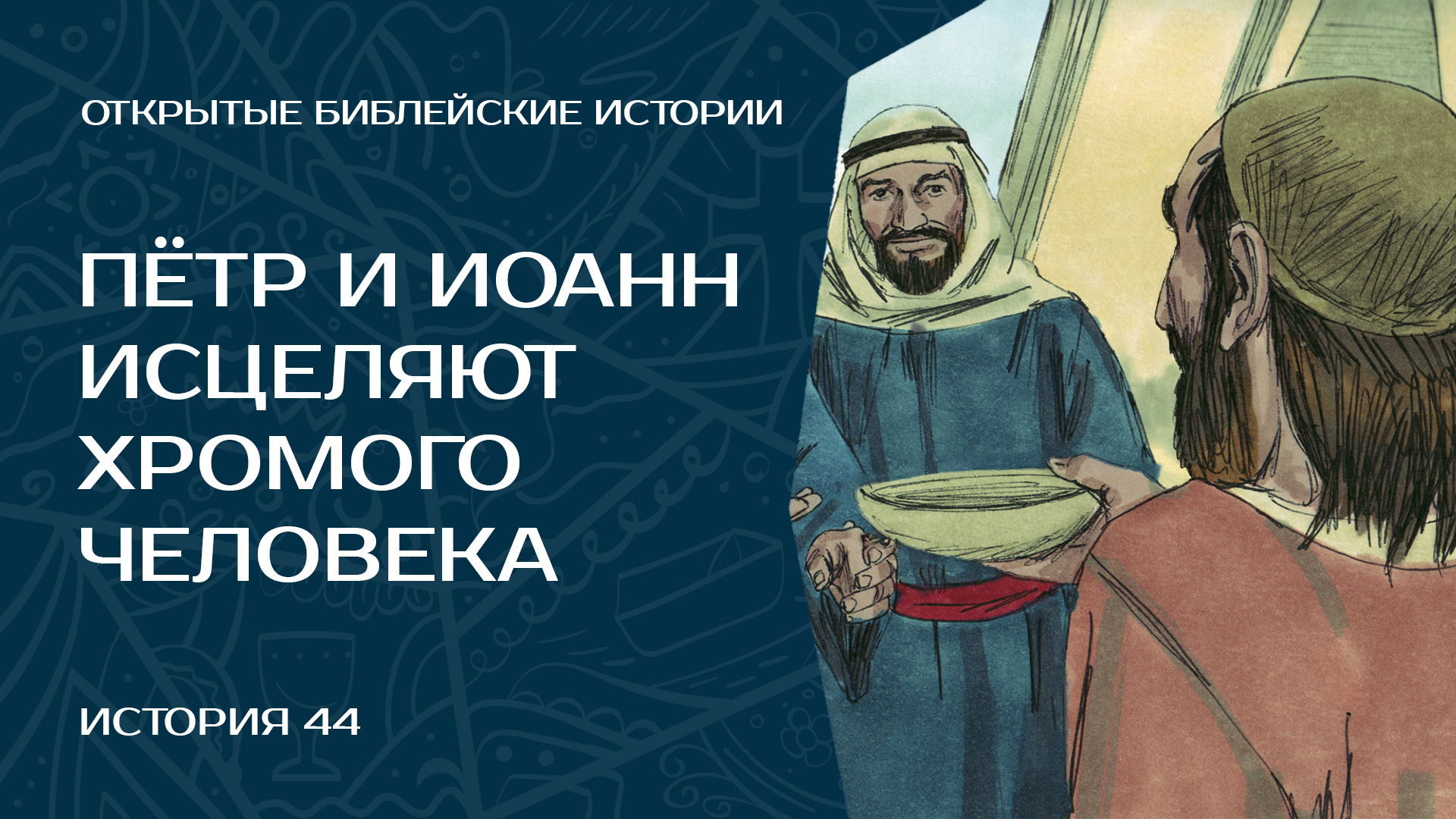 Пётр и Иоанн исцеляют хромого человека — История 44