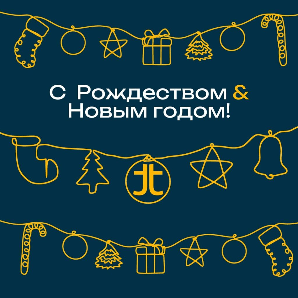 С Рождеством и Новым годом!