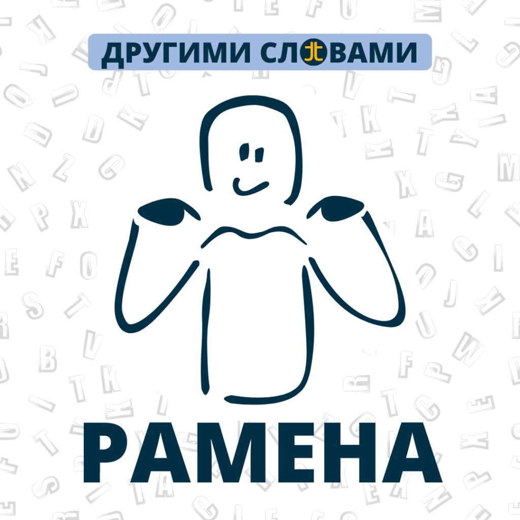 Рамена -плечи